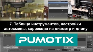 07 Pumotix. Таблица инструментов, настройки автосмены, коррекция на диаметр и длину