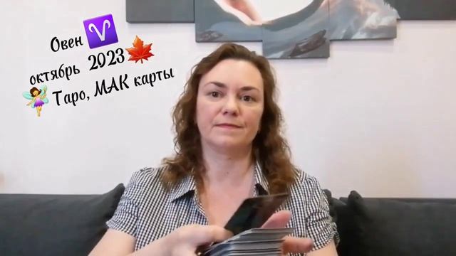 Овен Октябрь 2023 МАК карты Таро #овен #овенгороскоп #овентаро #овен2023 #маккарты #овентаропрогноз