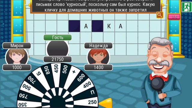 Поле Чудес! 1/4