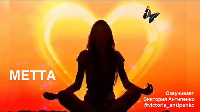 МЕДИТАЦИЯ МЕТТА || Любящая доброта