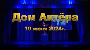 Лучшая театральная работа 2023 г. Омск. Дом актёра 2024-06-10.