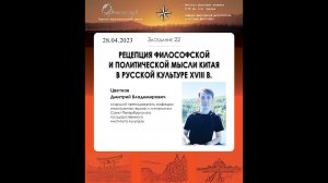 Д. В. Цветков. Рецепция философской и политической мысли Китая в русской культуре XVIII в.