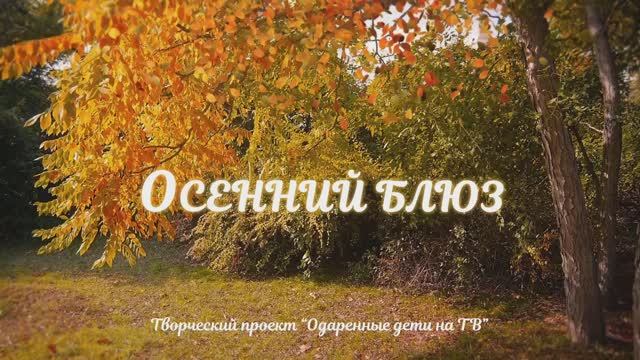 «Осенний блюз», детский музыкальный телепроект