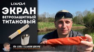 ✓ Экран титановый ветрозащитный Lixada ☝️
