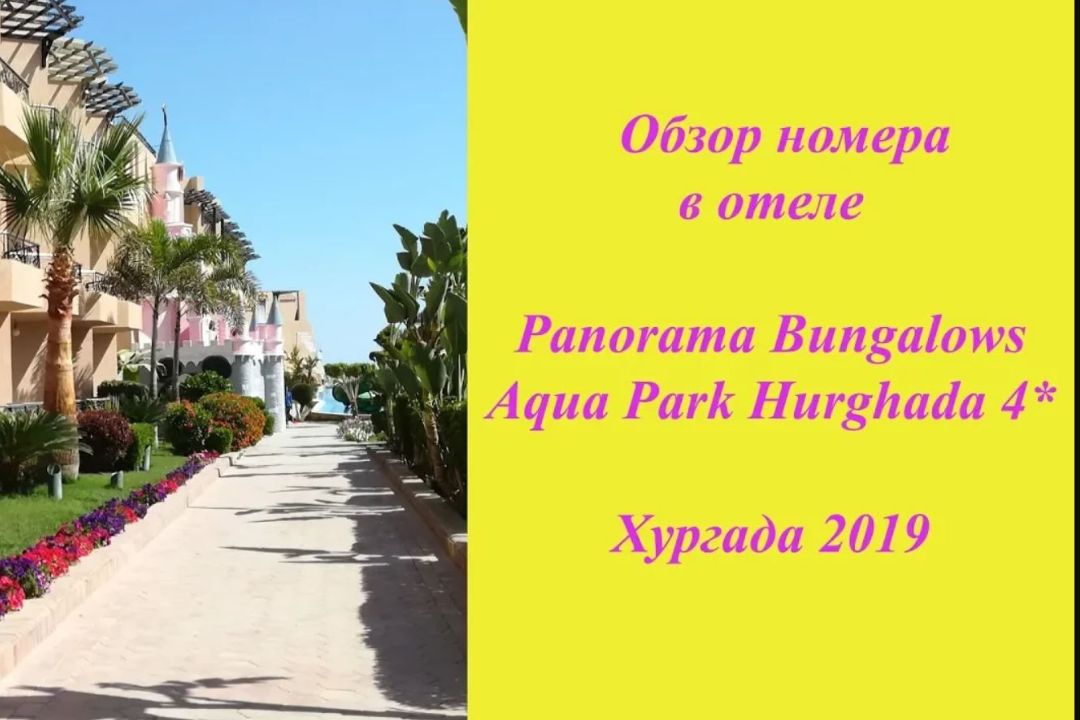 Что мы увидели в номере отеля  Panorama Bungalows Aqua Park Hurghada 4*!