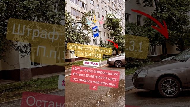 Остановка или стоянка т/с в местах остановки маршрутных т/с #штраф #штрафгибдд #лишениеправ