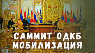 Саммит ОДКБ—мобилизация