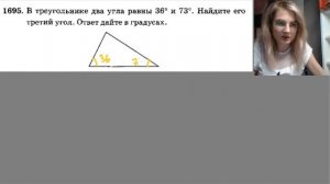 1695 В треугольнике два угла равны 36 и 73 градуса Найдите его третий угол