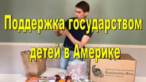 США. Поддержка государством детей в Америке. Как государство поддерживает детей бесплатным питанием