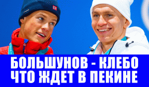 Лыжные гонки. Александр Большунов и Йоханнес Клебо пробегут все гонки на Олимпиаде 2022