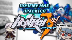 Почему мне нравится Honkai impact 3rd