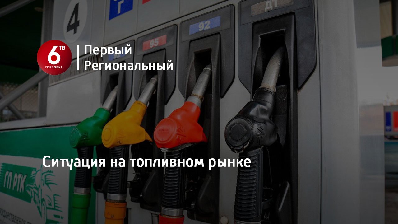 Топливный рынок. Ситуация на топливном рынке. Топливный рынок. Товарно сырьевая биржа. Санкт петербургская товарно сырьевая биржа.