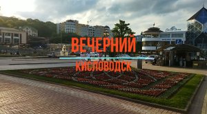 Вечерний Кисловодск.mp4