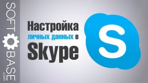 Настройка личных данных в Skype