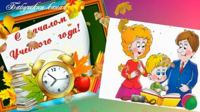 Поздравляю с 1 СЕНТЯБРЯ ! смотреть онлайн