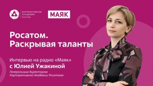 Юлия Борисовна Ужакина на радио «Маяк» 📻