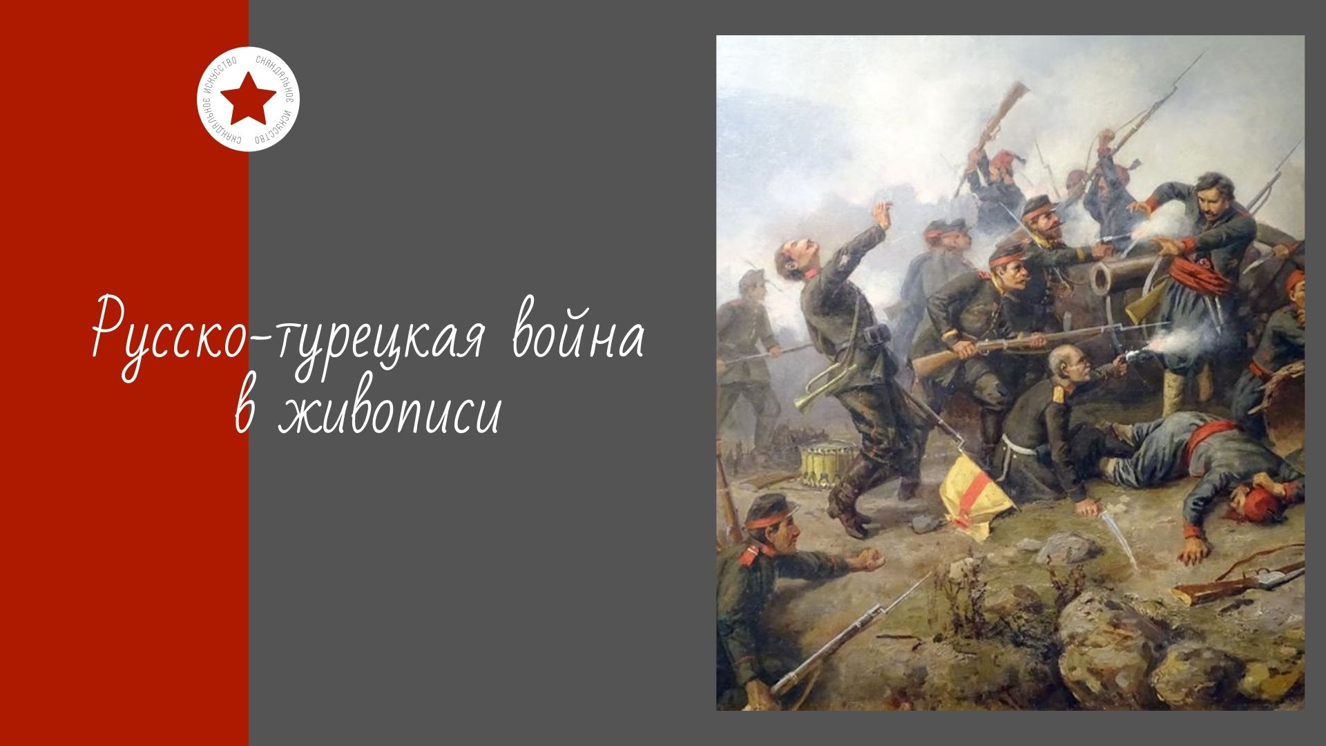 Русско-турецкая война в живописи. смотреть онлайн