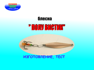Блесна зимняя " Полу Вистик". Изготовление, тестирование.