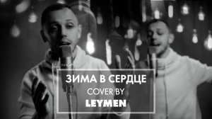 LEYMEN - Зима в сердце (Гости из будущего) cover