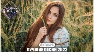 Русская Музыка Октябрь 2022 ? Лучшие Хиты 2022 ? Новинки Музыки 2022 ? Премьера клипа 2022 ?.mp4