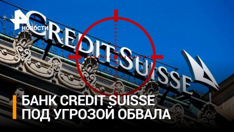 Credit Suisse собрался занять 53,7 млрд долларов у ЦБ Швейцарии / РЕН Новости
