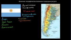 508  Аргентина географическое положение и природные ресурсы