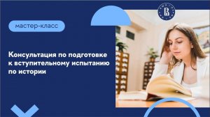 Консультация по подготовке к вступительному испытанию по истории