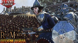 ОСАДА ДЕЙЛА! Гномы Эребора и Люди Дейла VS Армия Истерлингов ► Rise Of Mordor