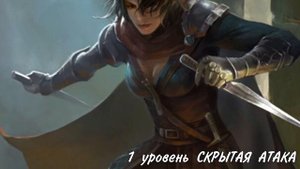 ОТ и ДО про Плута ДнД 5е