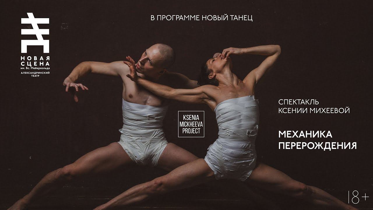 МЕХАНИКА ПЕРЕРОЖДЕНИЯ. Танцевальный спектакль Ксении Михеевой