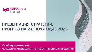 Прогноз на 2-е полугодие 2023. Презентация стратегии от аналитиков КИТ Финанс