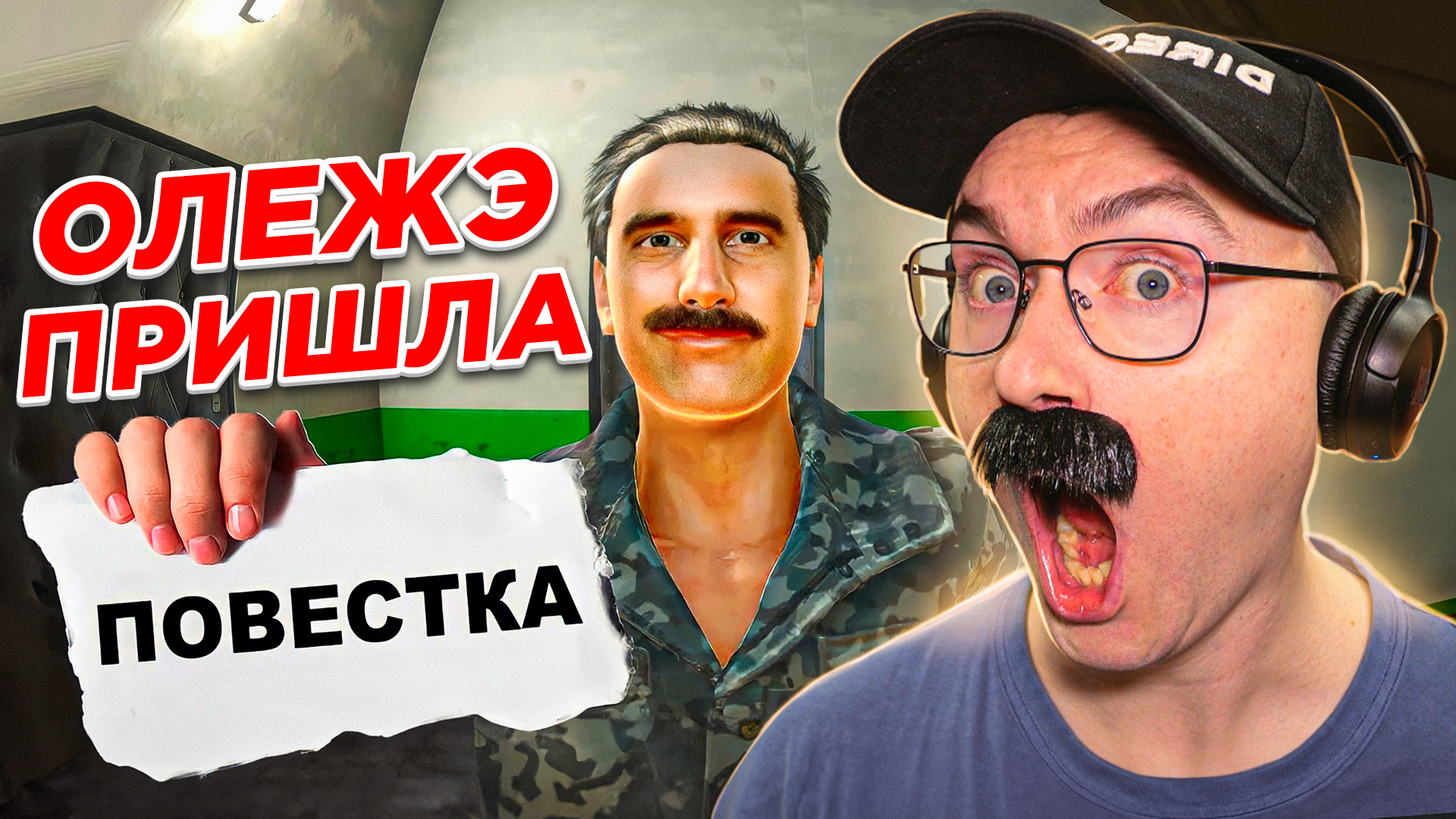 ОЛЕЖЭ ПРИШЛА ПОВЕСТКА