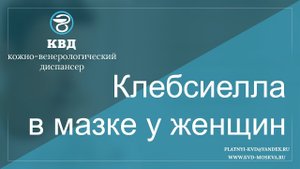 594 Клебсиелла в мазке у женщин