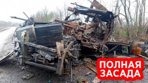 Элитный спецназ Зеленского попал в засаду и полег под Изюмом