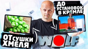 Компания Wolf/Вольф - от сушки хмеля до установок в Кремле.