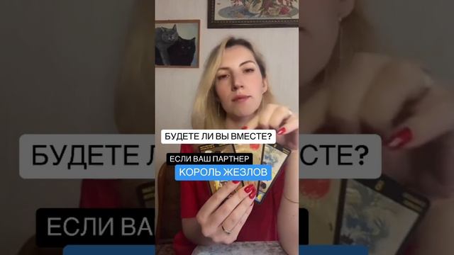 Будете ли вы вместе? Если ваш партнёр КОРОЛЬ ЖЕЗЛОВ ￼