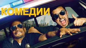 Какие комедии стоит посмотреть.mp4
