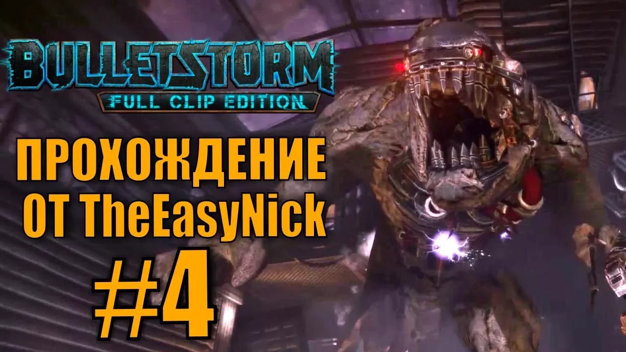 Bulletstorm. Прохождение. #4. Игрушечный убийца.