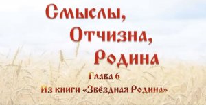 Смыслы Отчизна Родина глава 6 из книги Звёздная Родина #Сорадение #Отчизна #Смыслы