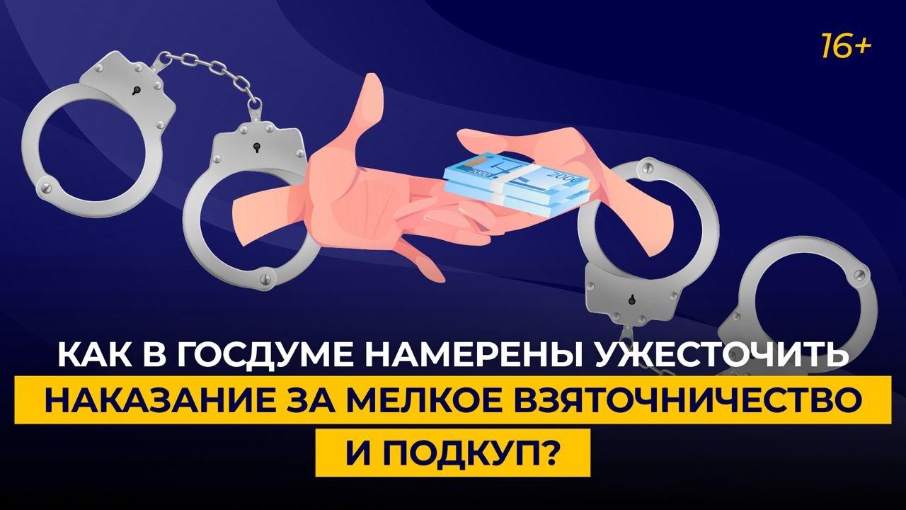 Как в Госдуме намерены ужесточить наказание за мелкое взяточничество и подкуп?