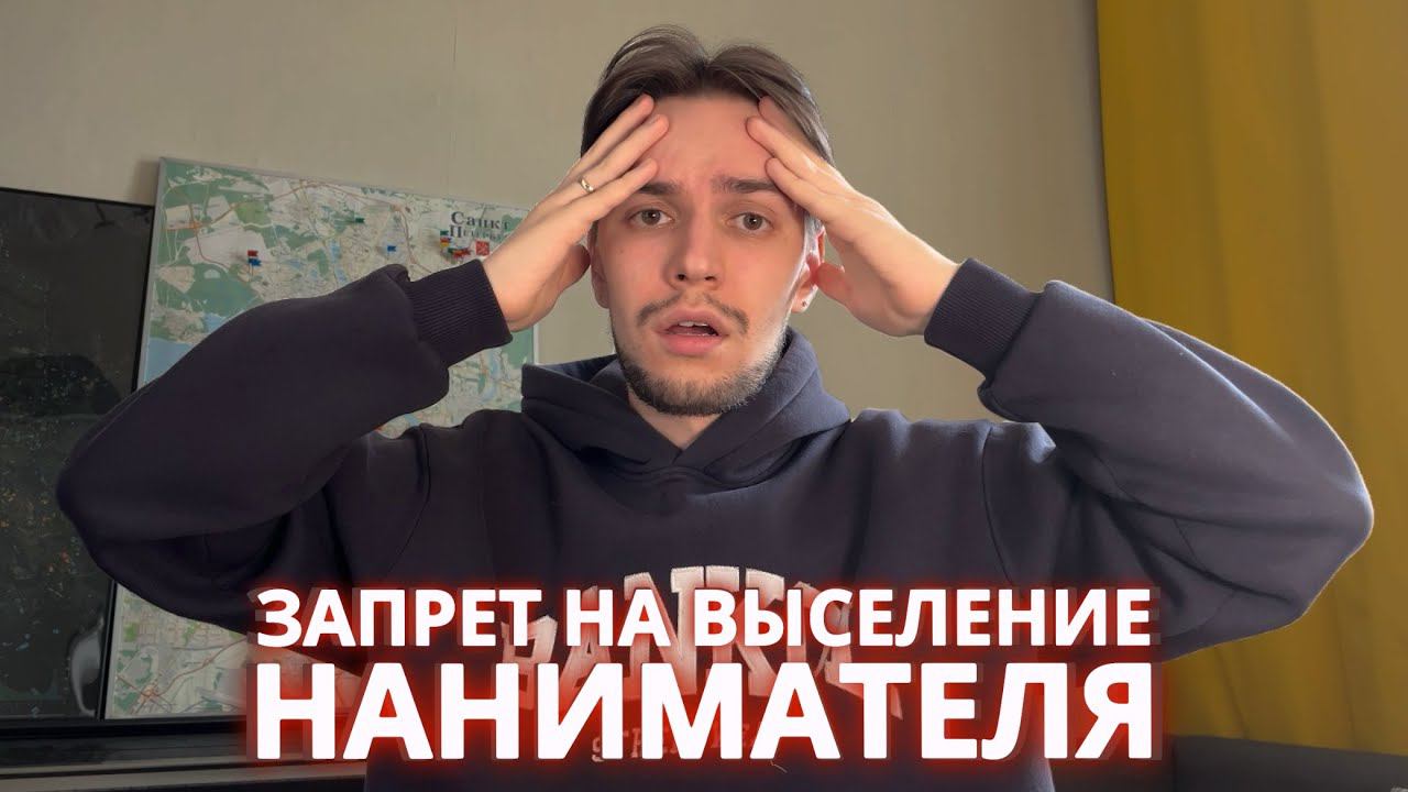 Разбираю ЗАКОН "о запрете на выселение нанимателя жилья"!
