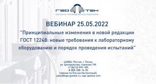 Видеоматериалы с вебинара "Принципиальные изменения в новой редакции ГОСТ 12248", май 2022