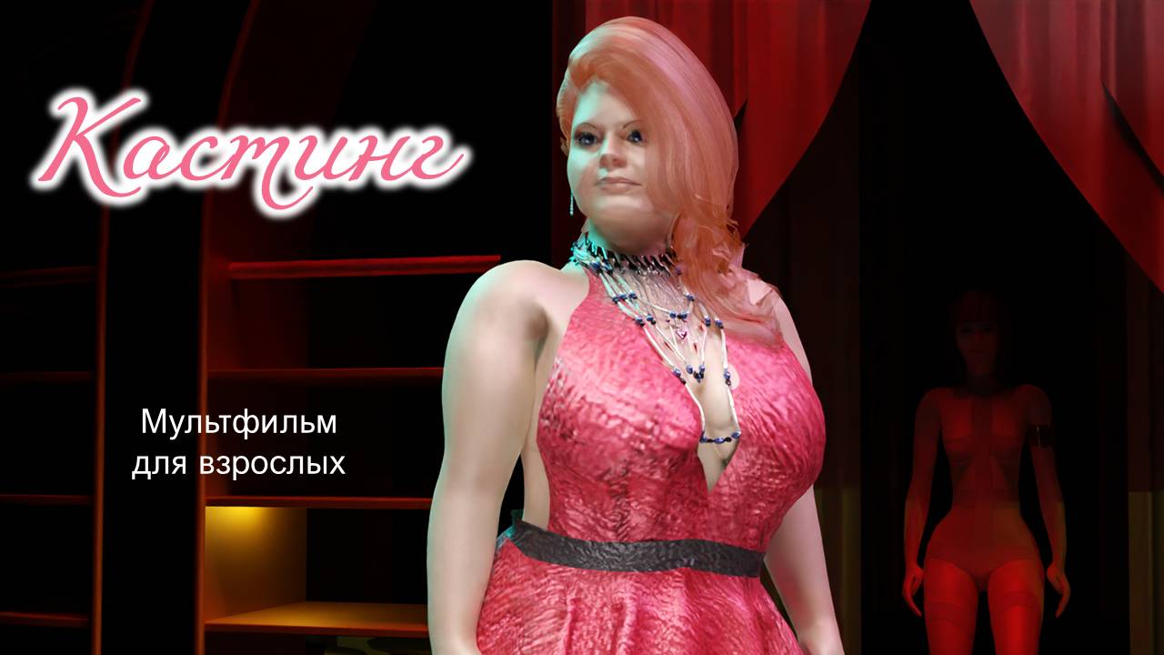 Кастинг. Мультфильм для взрослых.