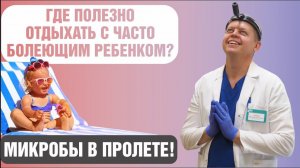 Оптимальный отдых для часто болеющего ребенка