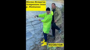 Астрахань 2022, сентябрь, река Митинка, рыболовная база Место Встречи, ловля Берша, Судака, Щуки