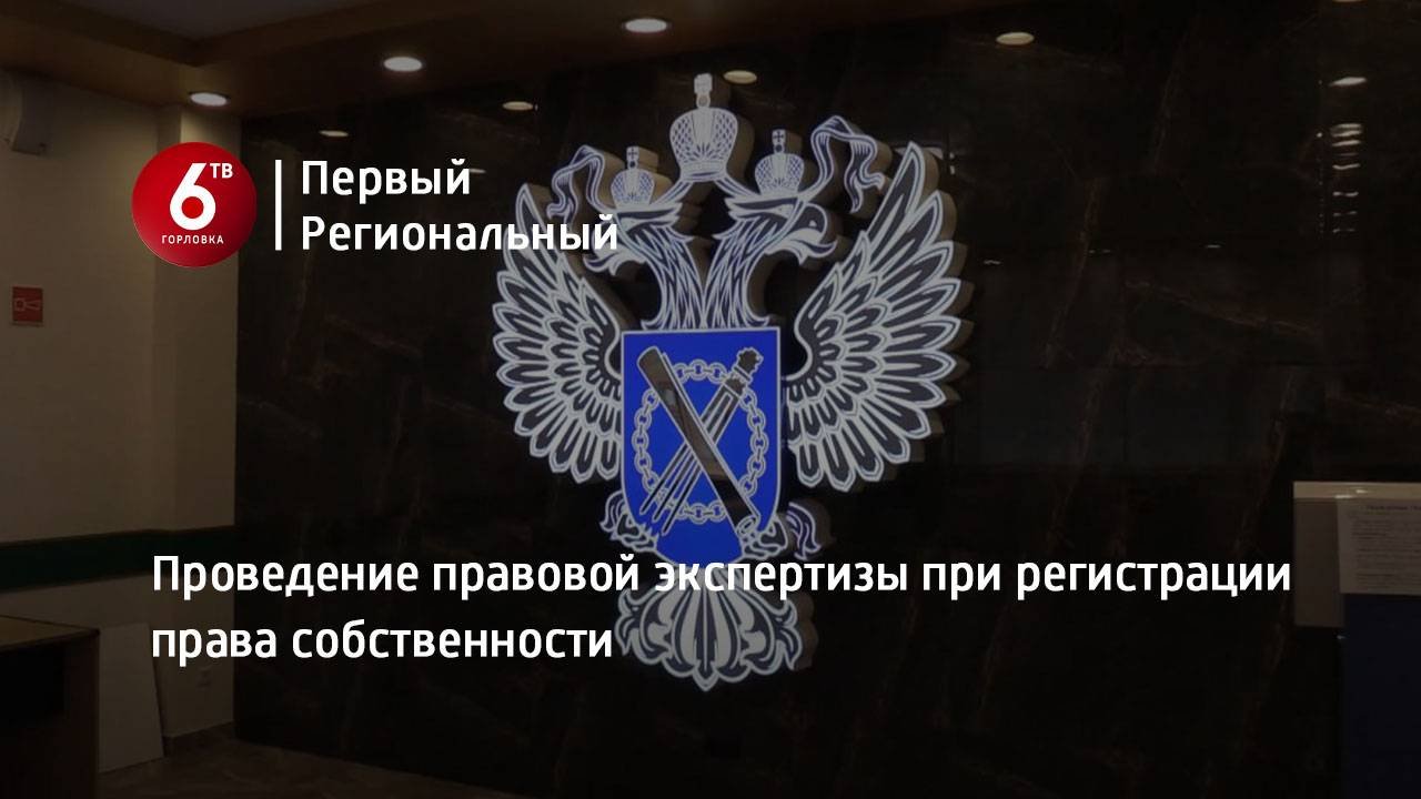 Проведение правовой экспертизы при регистрации права собственности