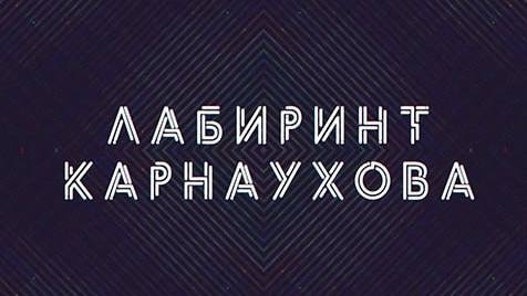 Лабиринт Карнаухова | СОЛОВЬЁВLIVE | 18 января 2024 года