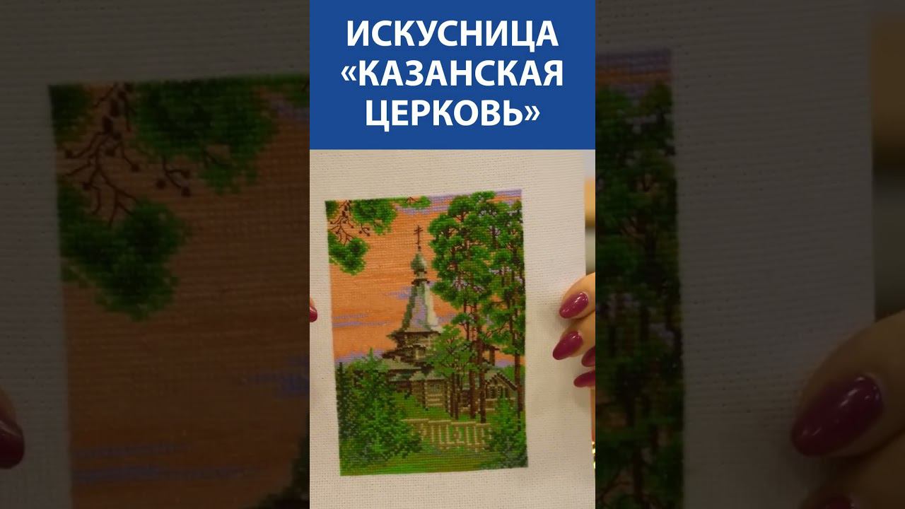"Я потеряла дар речи!" Вышивка крестиком. Искусница «Казанская церковь»