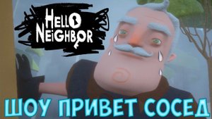 СОСЕДА АРЕСТОВАЛИ И ПОСАДИЛИ В ТЮРЬМУ!ИГРА HELLO NEIGHBOR MOD KIT ПРОХОЖДЕНИЕ!ШОУ ПРИВЕТ СОСЕД МОДЫ!