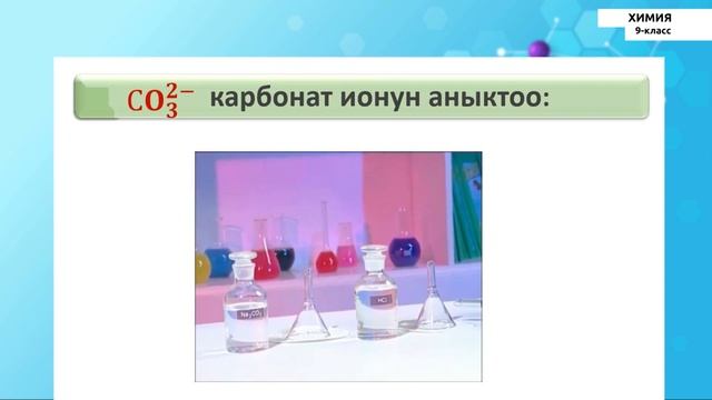 9-класс | Химия | Практикалык иш «Ион алмашуу реакциялары. Гидролиз»